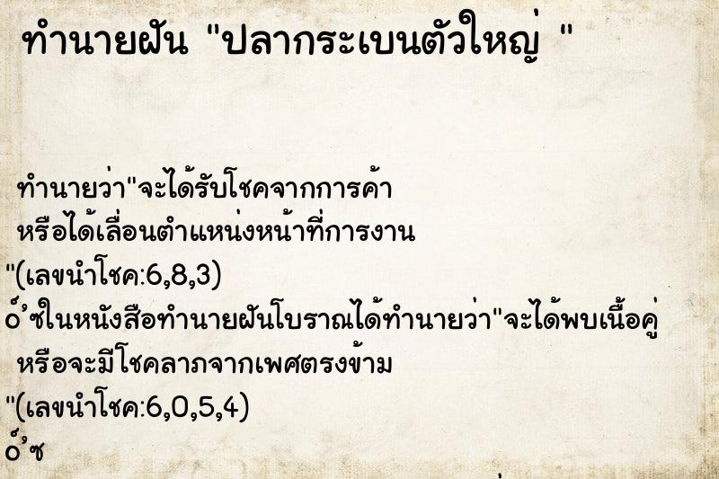 ทำนายฝันทำนายฝันปลากระเบนตัวใหญ่